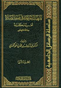المنهيات الشرعية في صفة الصلاة : تحريماً وكراهةً