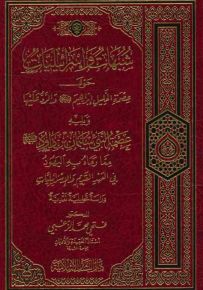 شبهات وإسرائيليات حول عصمة الخليل إبراهيم عليه السلام والرد عليها