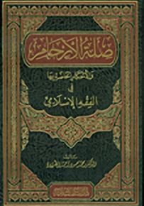 صلة الأرحام والأحكام الخاصة بها في الفقه الإسلامي