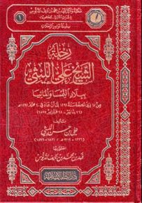 رحلة الشيخ علي الليثي : ببلاد النمسا وألمانيا