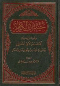 حسرات الكرام : وهو شرح حديث لا حسد إلا في اثنتين