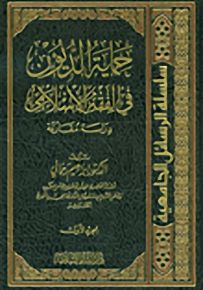حماية الديون في الفقه الإسلامي