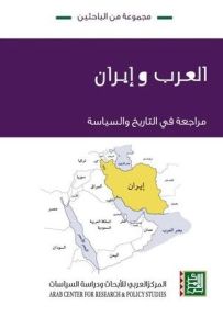 العرب وإيران : مراجعة في التاريخ والسياسة