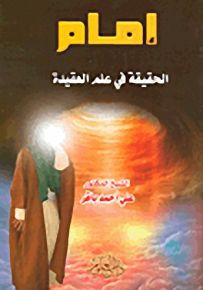 إمام الحقيقة في علم العقيدة