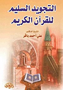 التجويد السليم للقرآن الكريم