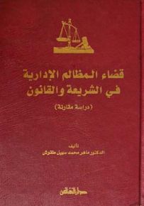 قضاء المظالم الإدارية في الشريعة والقانون