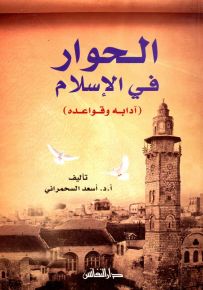 الحوار في الإسلام (آدابه وقواعده)
