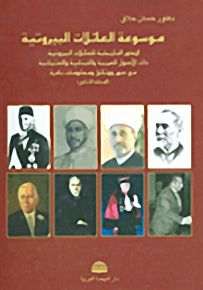 موسوعة العائلات البيروتية - المجلد الثاني