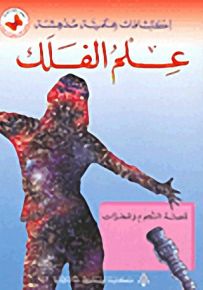 علم الفلك : قصة النجوم والمجرات