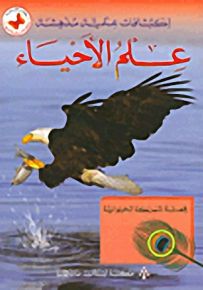 علم الأحياء : قصة المملكة الحيوانية
