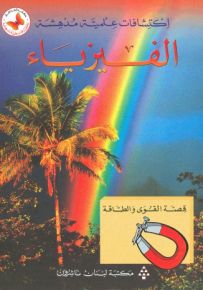 الفيزياء : قصة القوى والطاقة