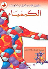 الكيمياء : قصة الذرات والعناصر