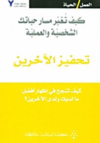 تحفيز الآخرين : كيف تنجح في إظهار أفضل ما لديك ولدى الآخرين؟