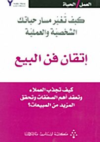 إتقان فن البيع : كيف تجذب العملاء وتعقد أهم الصفقات وتحقق المزيد من المبيعات؟