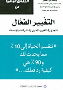 سلسلة الحقائق الوافية عن : التغيير الفعّال - النجاح في التغيير الإداري في الشركات والمؤسسات