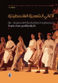 الأغاني الشعبية الفلسطينية : مركز معلومات وإعلام المرأة الفلسطينية ~غزة