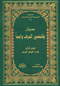 ديوان وللحسين الحرف واصباً