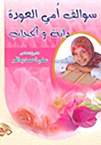 سوالف أمي العودة دانة والحجاب
