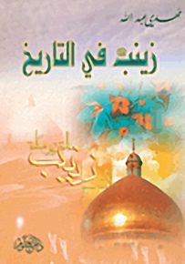 زينب في التاريخ عليها السلام