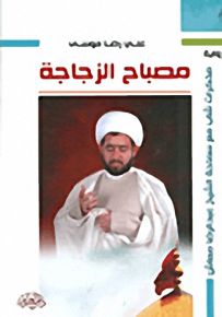 مصباح الزجاجة