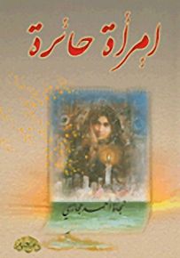 إمرأة حائرة