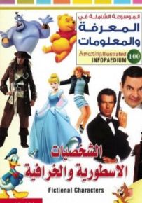 الموسوعة الشاملة في المعرفة والمعلومات : الشخصيات الاسطورية والخرافية