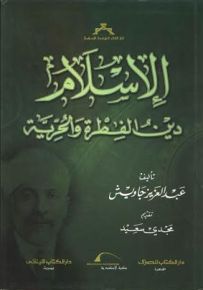 الإسلام دين الفطرة والحرية