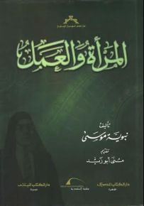 المرأة والعمل