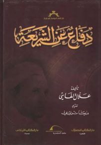 دفاع عن الشريعة