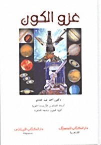 غزو الكون