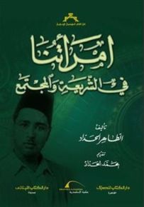 امرأتنا في الشريعة والمجتمع