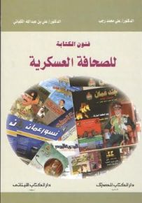 فنون الكتابة الصحافة العسكرية