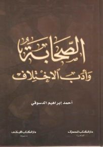 الصحابة وأدب الاختلاف