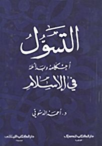 التسول : أحكامه وبدائله في الإسلام