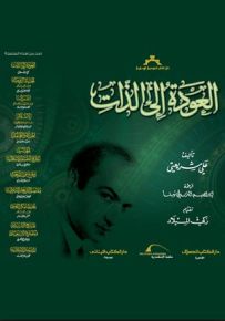 العودة إلى الذات