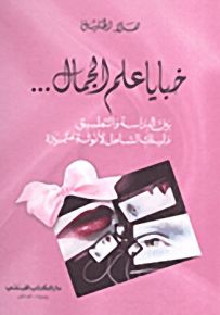 خبايا علم الجمال... : بين الدراسة والتطبيق - دليلك الشامل لأنوثة متميزة