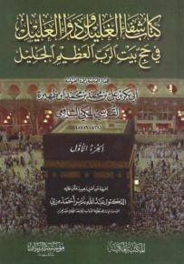 كتاب شفاء الغليل ودواء العليل في حج بيت الرب العظيم الجليل