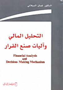 التحليل المالي وآليات صنع القرار