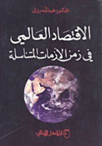 الاقتصاد العالمي في زمن الأزمات المتناسلة