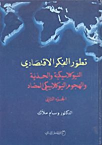تطور الفكر الإقتصادي – الثالث