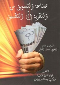 صناعة التسويق من النظرية إلى التطبيق