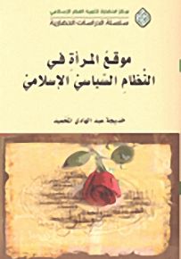 موقع المرأة في النظام السياسي الإسلامي