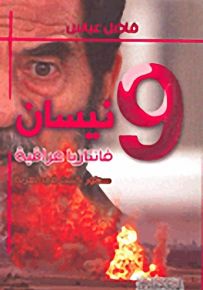 9 نيسان : فانتازيا عراقية