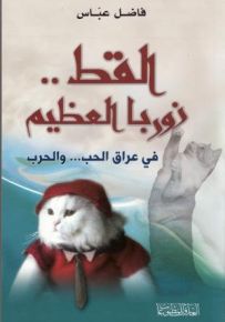 القط.. زوربا العظيم : في عراق الحب... والحرب