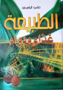 الطبيعة : غذاء ودواء