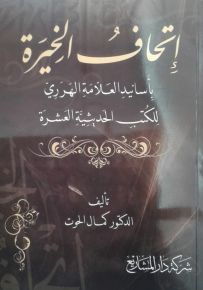 إتحاف الخيرة بأسانيد العلامة الهرري للكتب الحديثية العشرة