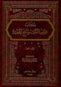 كتاب غرائب الفنون وملح العيون