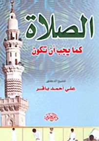 الصلاة كما يجب أن تكون