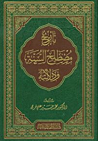 تاريخ مصطلح السنة ودلالته
