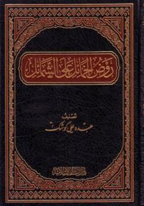 روض الخمائل على الشمائل